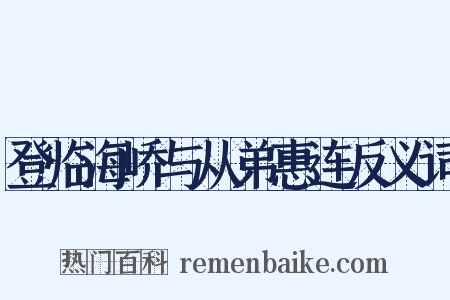 登临海峤与从弟惠连反义词是什么意思的图片